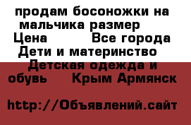 продам босоножки на мальчика размер 28 › Цена ­ 700 - Все города Дети и материнство » Детская одежда и обувь   . Крым,Армянск